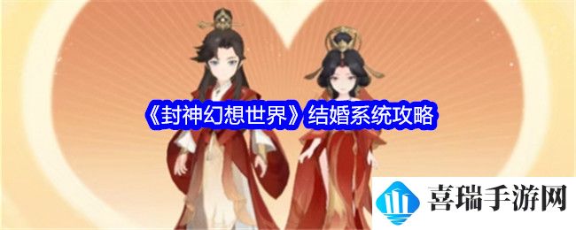 《封神幻想世界》结婚系统攻略