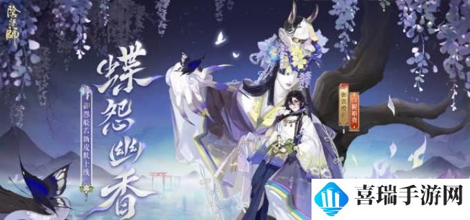 阴阳师御怨般若蝶怨幽香什么时候上线