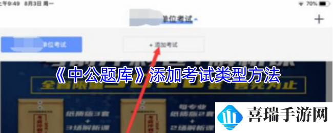 《中公题库》添加考试类型方法