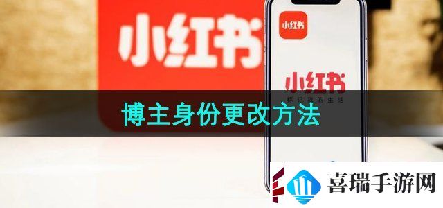 小红书博主身份怎么改博主身份更改方法无限数码