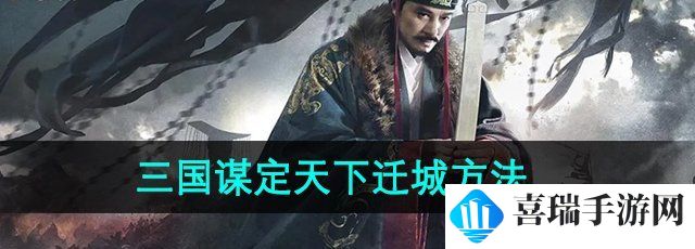 《三国谋定天下》迁城方法