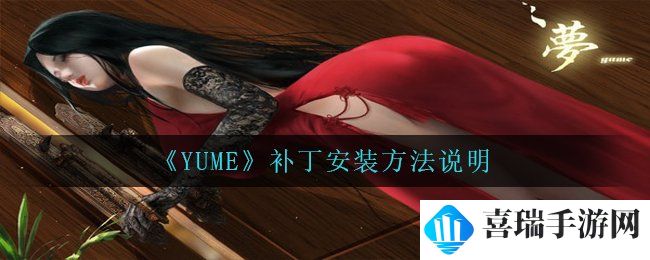 《YUME》补丁安装方法说明