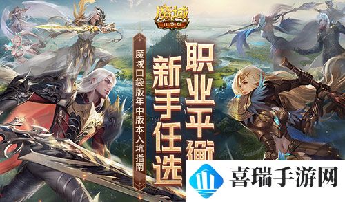 职业平衡,新手任选 魔域口袋版年中版本入坑指南