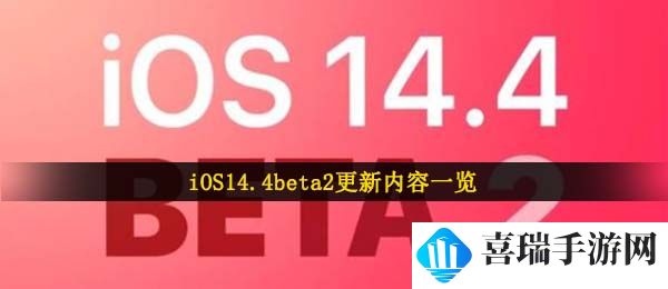 iOS14.4beta2更新内容一览