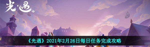 《光遇》2021年2月26日每日任务完成攻略