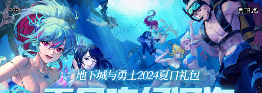 《DNF》2024年夏日套宠物宝珠属性