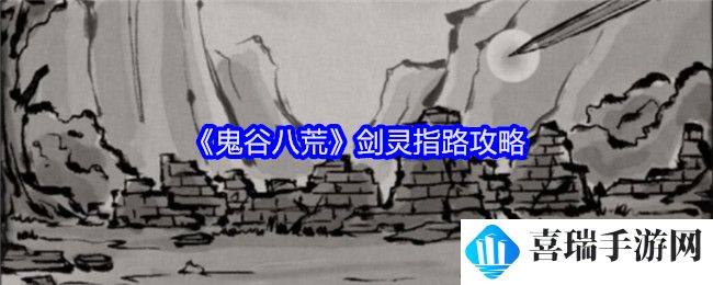 《鬼谷八荒》剑灵指路攻略