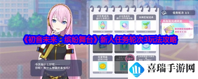 《初音未来：缤纷舞台》新人任务轮次3玩法攻略