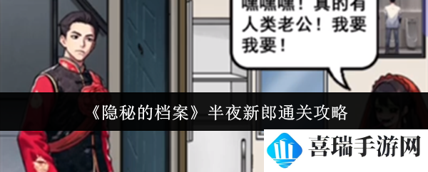 《隐秘的档案》半夜新郎通关攻略