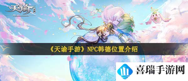 《天谕手游》NPC韩德位置介绍