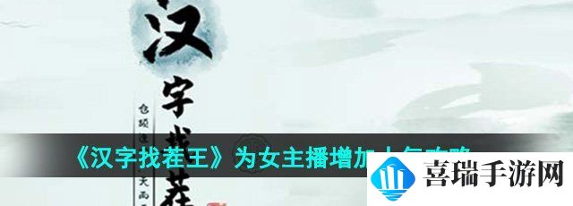 《汉字找茬王》为女主播增加人气攻略