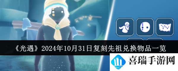 《光遇》2024年10月31日复刻先祖兑换物品一览