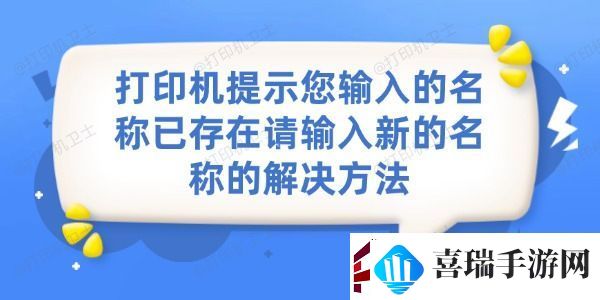 打印机提示您输入的名称已存在请输入新的名称的解决方法