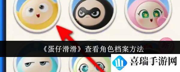 《蛋仔滑滑》查看角色档案方法