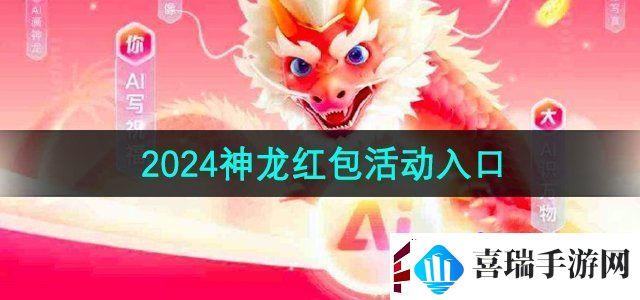 百度2024神龙红包活动入口在哪2024神龙红包活动入口无限数码