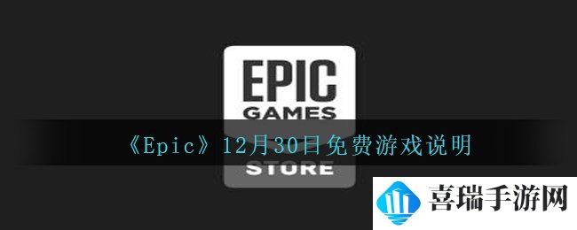 《Epic》12月30日免费游戏说明