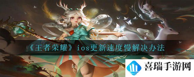 《王者荣耀》ios更新速度慢解决办法