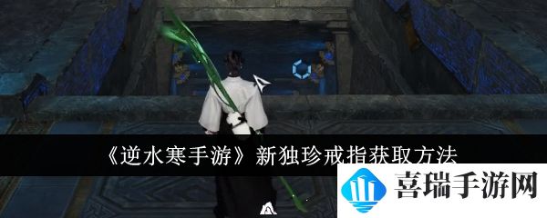 《逆水寒手游》新独珍戒指获取方法