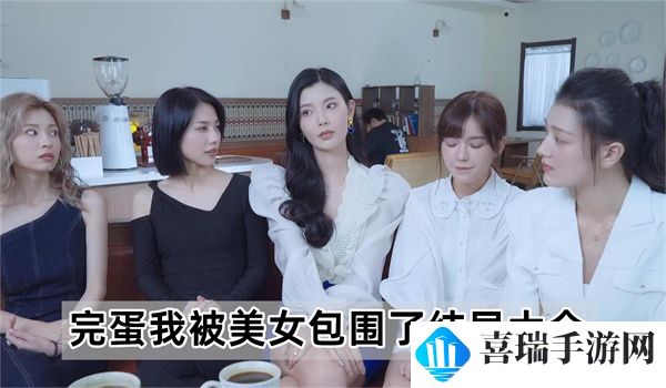 完蛋我被美女包围了全结局攻略