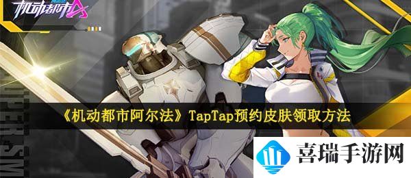 《机动都市阿尔法》TapTap预约皮肤领取方法