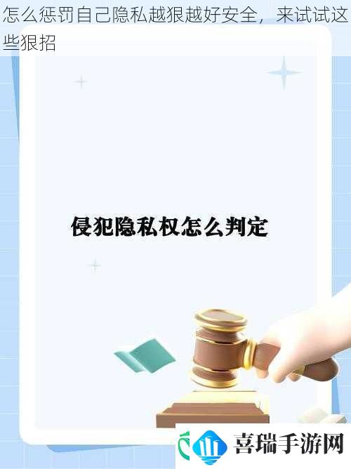 怎么惩罚自己隐私越狠越好安全