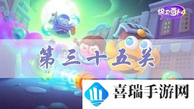 《保卫萝卜4》阿波道长第35关攻略