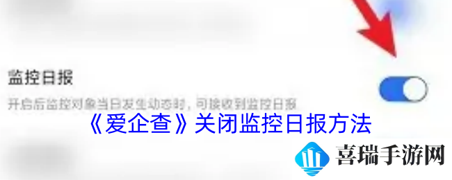 《爱企查》关闭监控日报方法