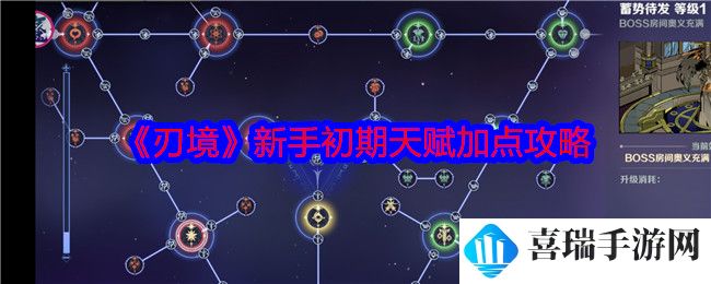 《刃境》新手初期天赋加点攻略