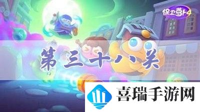 《保卫萝卜4》阿波道长第38关攻略