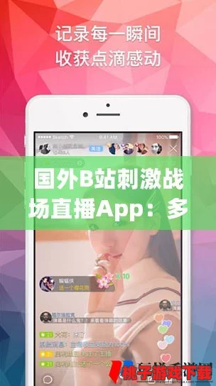 免费国外b站刺激战场直播app