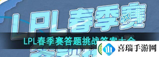 lpl春季赛2024答题挑战答案是什么