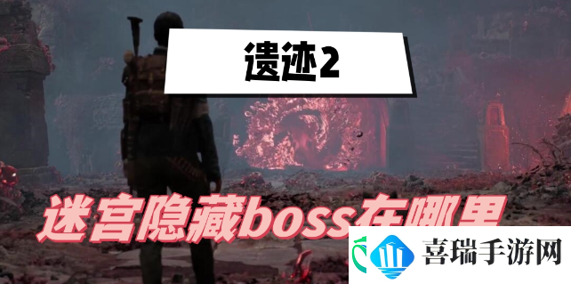 遗迹2迷宫隐藏boss在哪里