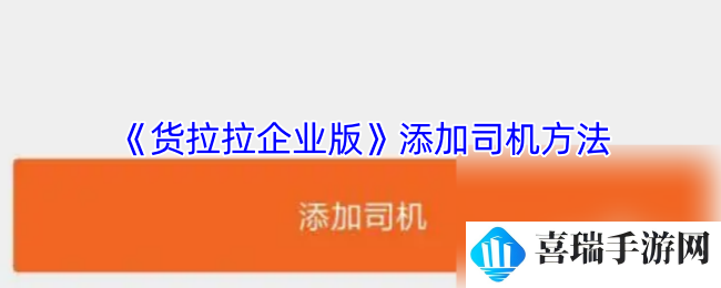 《货拉拉企业版》添加司机方法