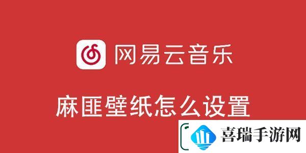 易云音乐麻匪壁纸设置教程