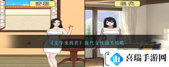 文字来找茬现代女性通关攻略文字来找茬现代女性怎么过