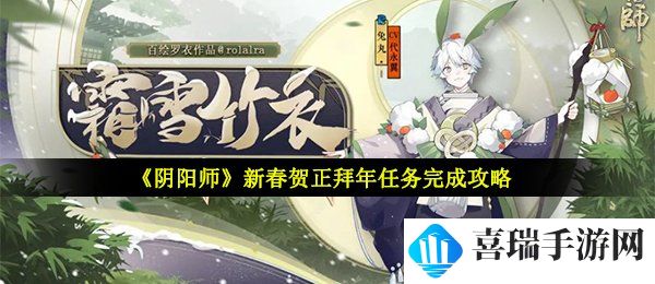 《阴阳师》新春贺正拜年任务完成攻略