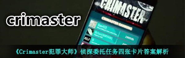 《Crimaster犯罪大师》侦探委托任务四张卡片答案解析