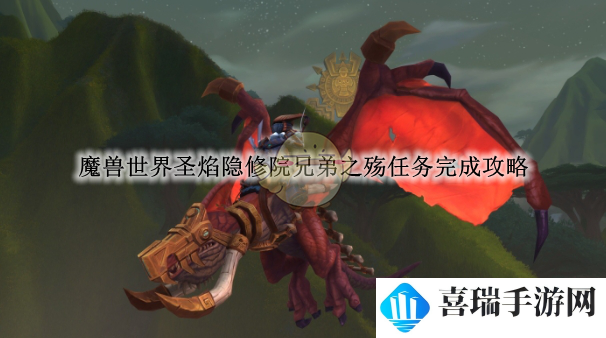 《魔兽世界》圣焰隐修院兄弟之殇任务完成攻略