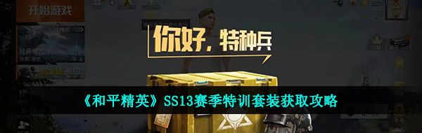 《和平精英》SS13赛季特训套装获取攻略