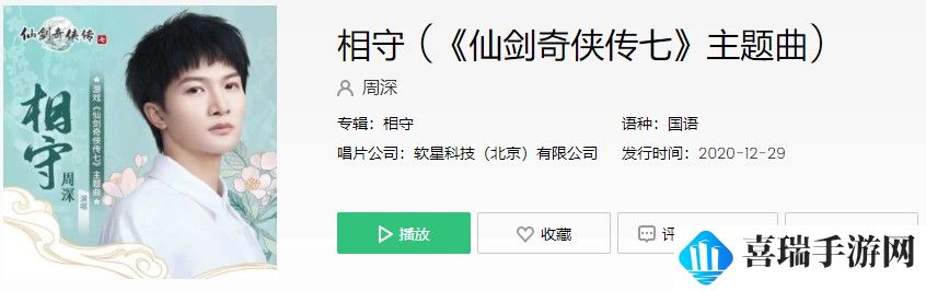 《仙剑奇侠传七》主题曲相守歌曲信息介绍