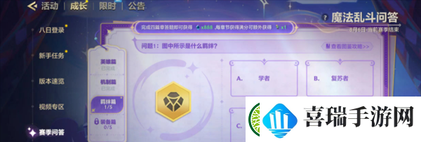 金铲铲之战魔法乱斗问答羁绊篇问题答案是什么