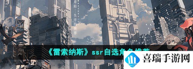 《雷索纳斯》ssr自选角色推荐