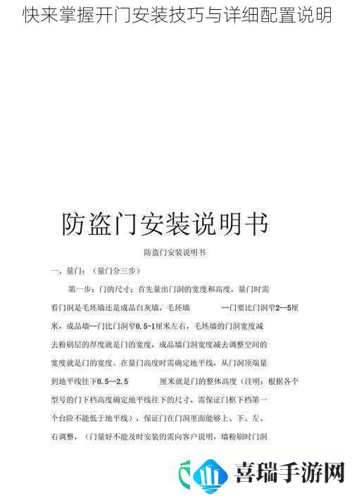 快来掌握开门安装技巧与详细配置说明