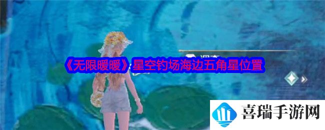 《无限暖暖》星空钓场海边五角星位置