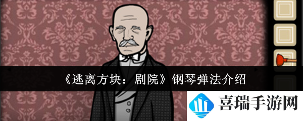 《逃离方块：剧院》钢琴弹法介绍