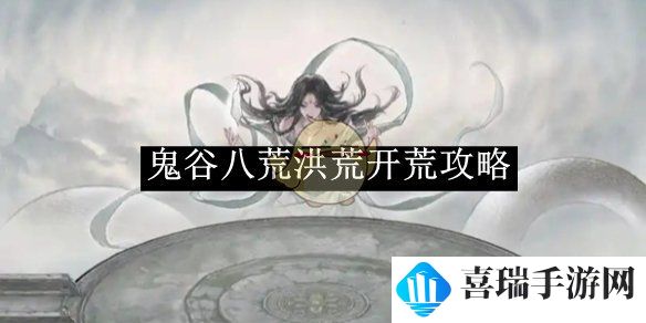 《鬼谷八荒》洪荒开荒攻略