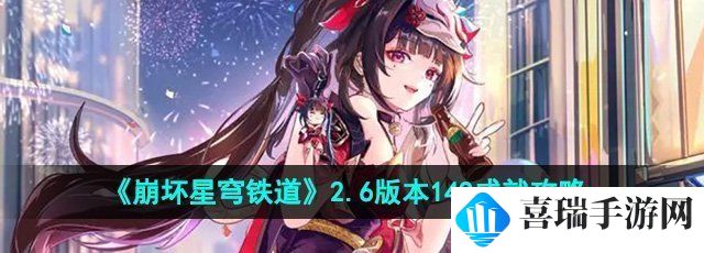 《崩坏星穹铁道》2.6版本149成就攻略