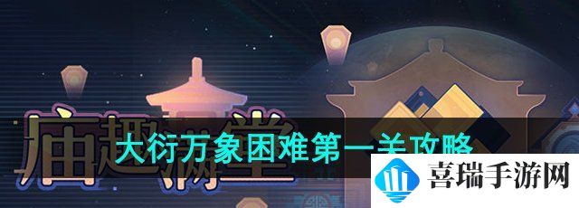 《崩坏星穹铁道》大衍万象困难*关攻略