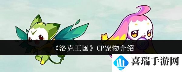 《洛克王国》CP宠物介绍