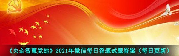 《央企智慧党建》2021年4月15日每日答题试题答案